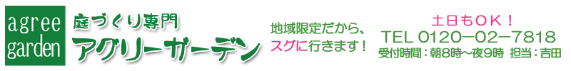 西東京市･武蔵野市･練馬区･杉並区の防犯砂利･化粧砂利･ビリ砂利･防草シートはアグリーガーデンへ。
